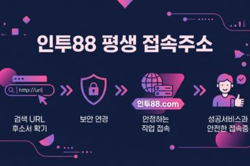 인투88 평생 접속주소