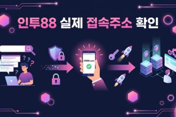 인투88 실제 접속주소 확인