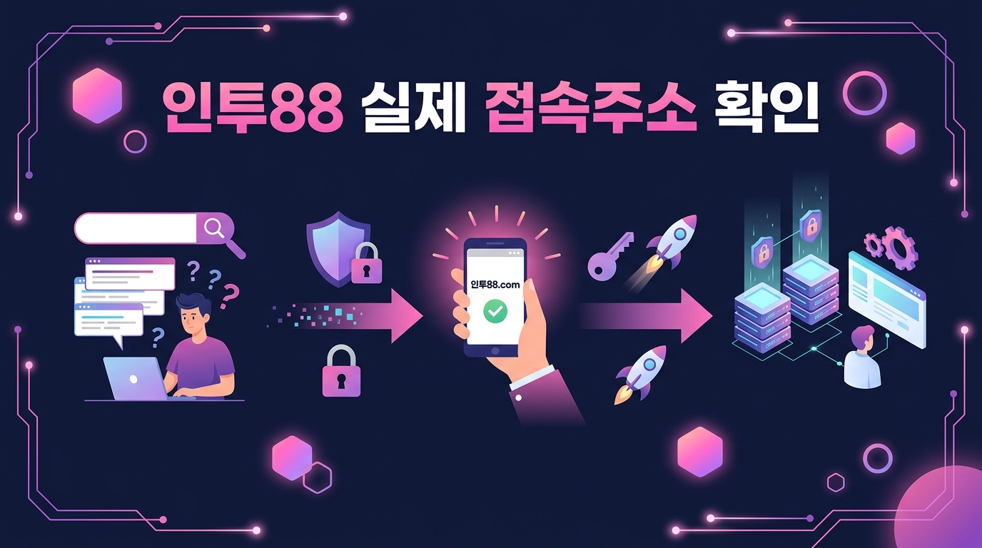 인투88 실제 접속주소 확인