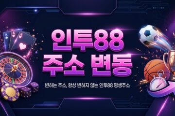 인투88 주소 변동