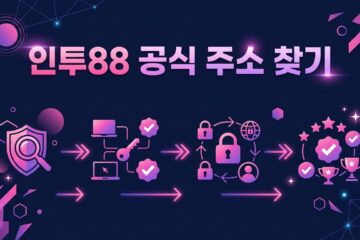 인투88 공식 주소 찾기