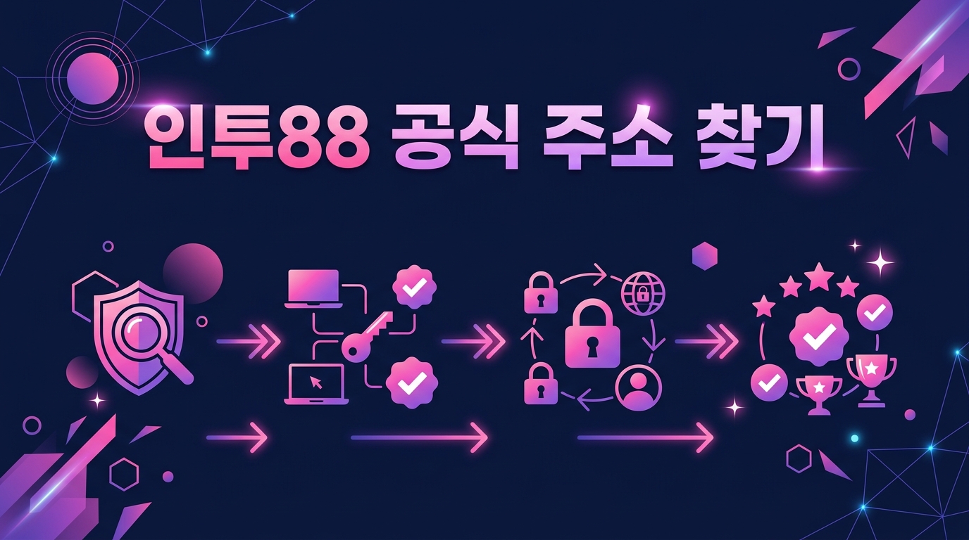 인투88 공식 주소 찾기
