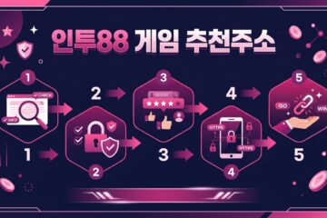인투88 게임 추천주소