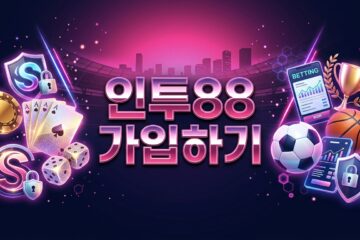 인투88 가입하기