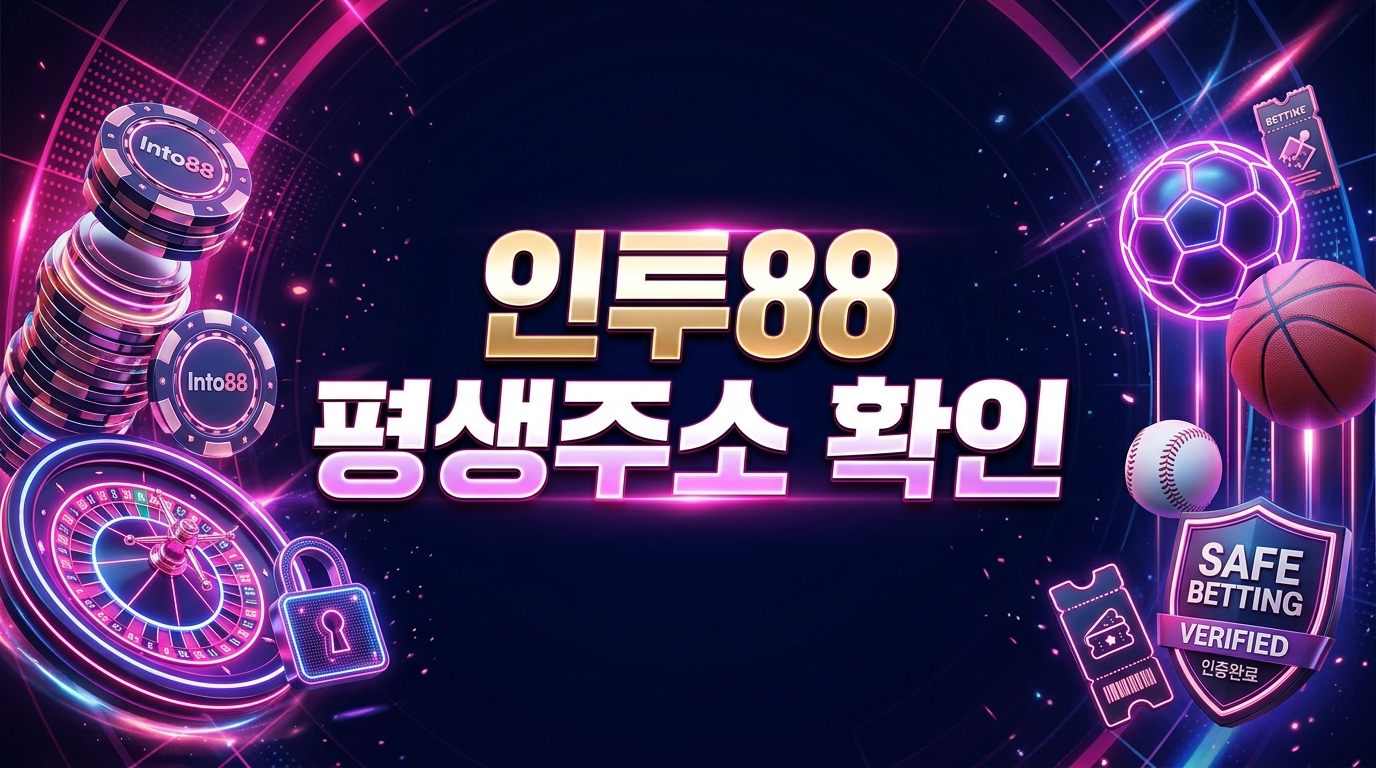 인투88 평생주소 확인