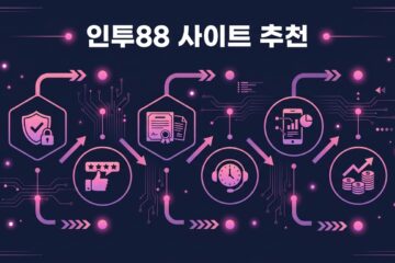 인투88 사이트 추천