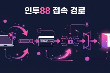 인투88 접속 경로