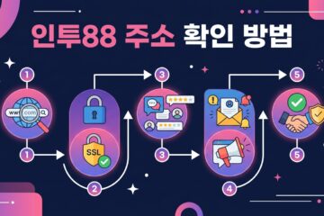 인투88 주소 확인 방법