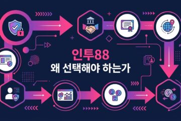 인투88 왜 선택해야 하는가