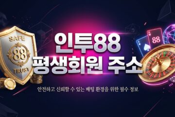 인투88 평생회원 주소