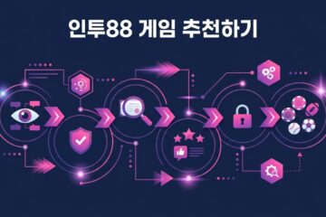 인투88 게임 추천하기