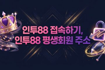 인투88 접속하기, 인투88 평생회원 주소