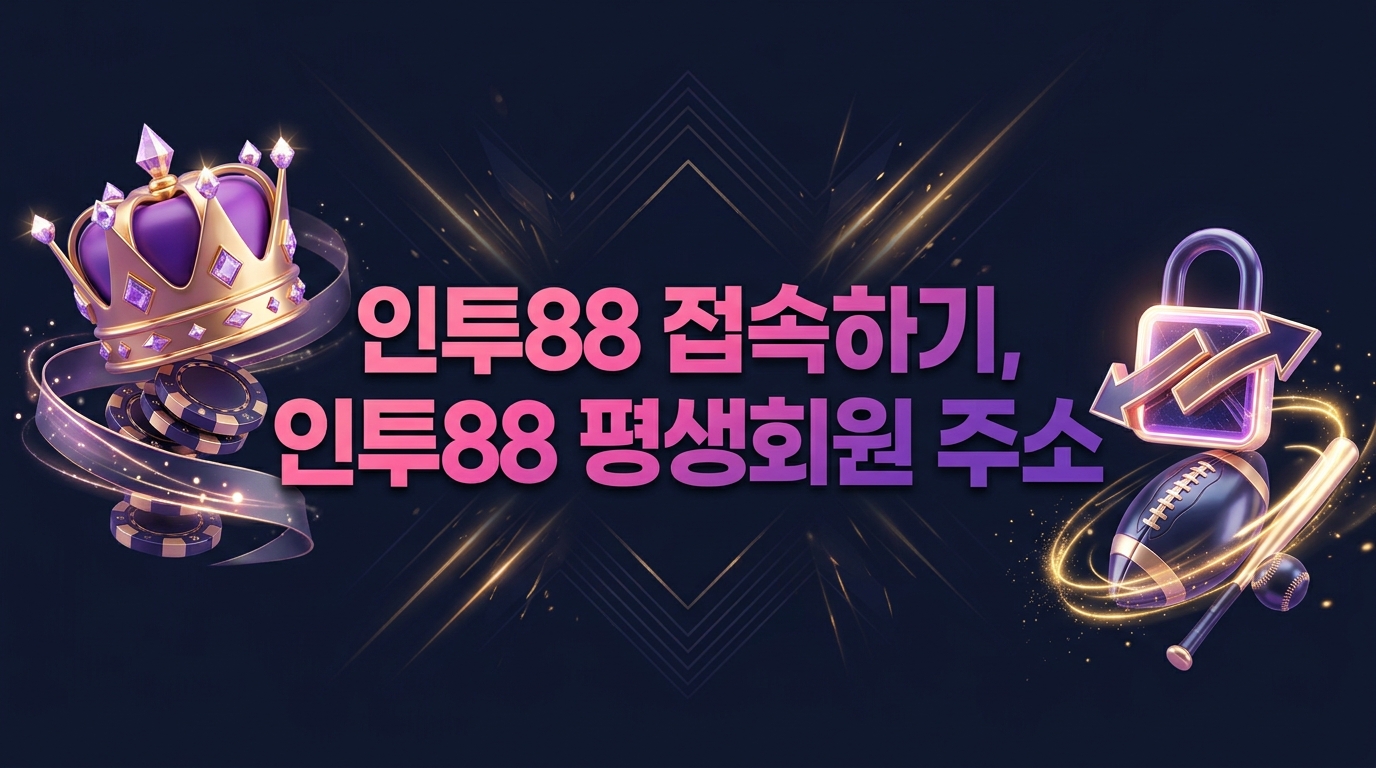 인투88 접속하기, 인투88 평생회원 주소