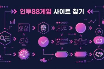 인투88게임 사이트 찾기