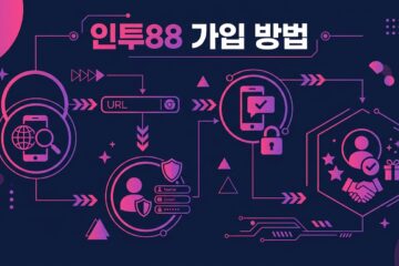 인투88 가입 방법