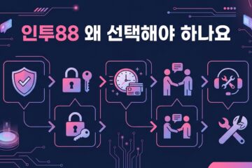 인투88 왜 선택해야 하나요
