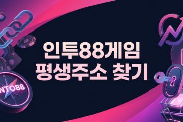 인투88게임 평생주소 찾기