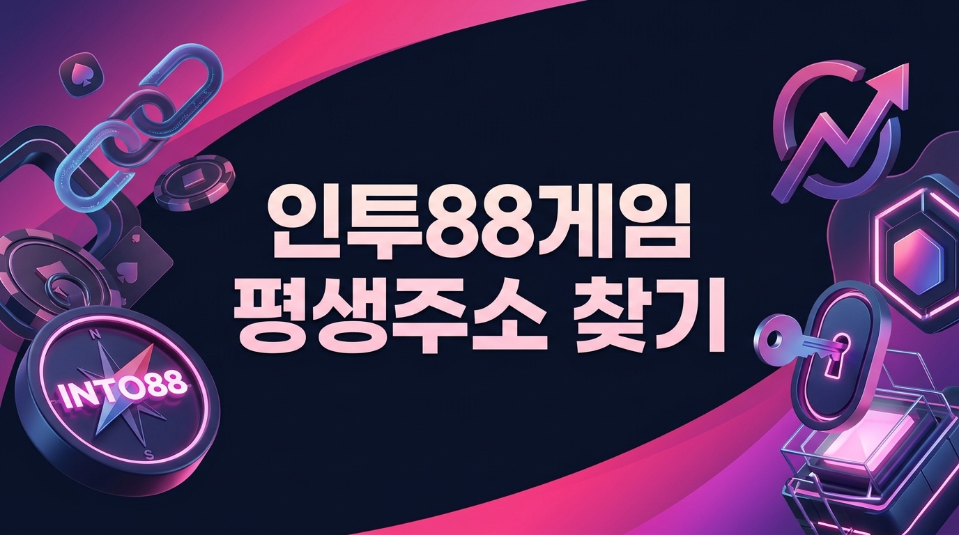 인투88게임 평생주소 찾기
