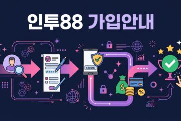 인투88 가입안내