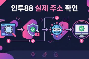 인투88 실제 주소 확인