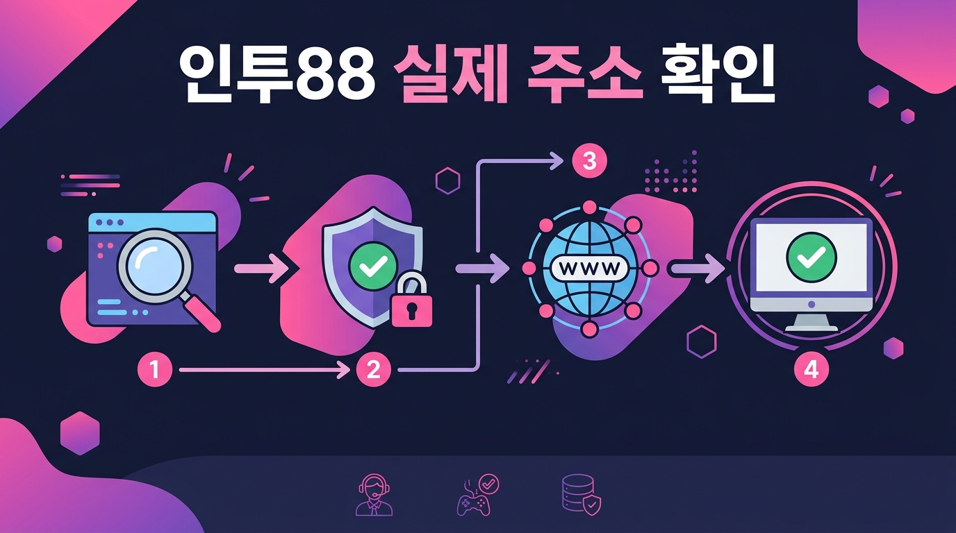 인투88 실제 주소 확인