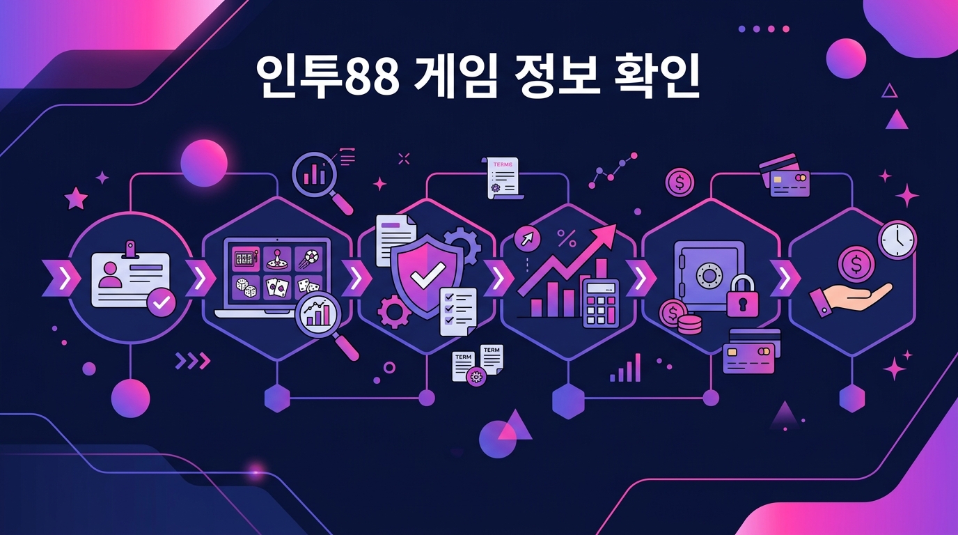 인투88 게임 정보 확인