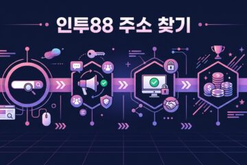 인투88 주소 찾기